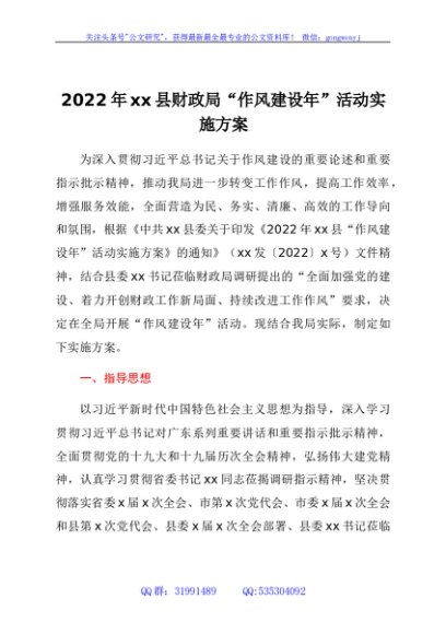 2022年xx县财政局“作风建设年”活动实施方案