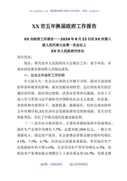 XX市五年换届政府工作报告