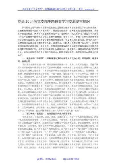 党员10月份党支部主题教育学习交流发言提纲
