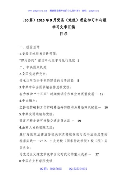 （50篇）2026年9月党委（党组）理论学习中心组学习文章汇编