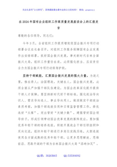 在2024年国有企业组织工作高质量发展座谈会上的汇报发言