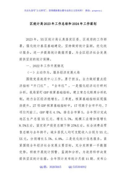 区统计局2023年工作总结和2024年工作谋划