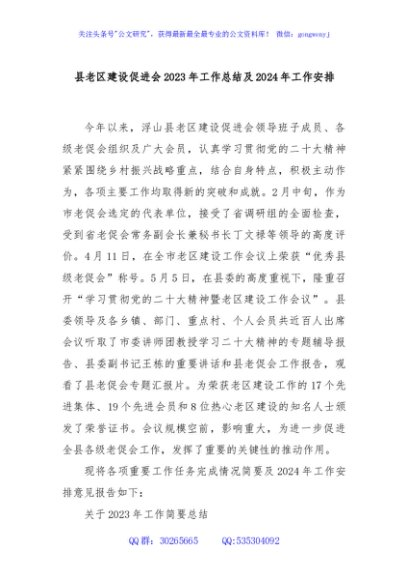 县老区建设促进会2023年工作总结及2024年工作安排