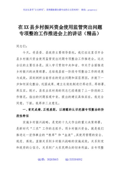 在XX县乡村振兴资金使用监管突出问题专项整治工作推进会上的讲话（精品）