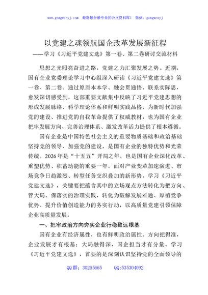以党建之魂领航国企改革发展新征程——学习《习近平党建文选》第一卷、第二卷研讨交流材料
