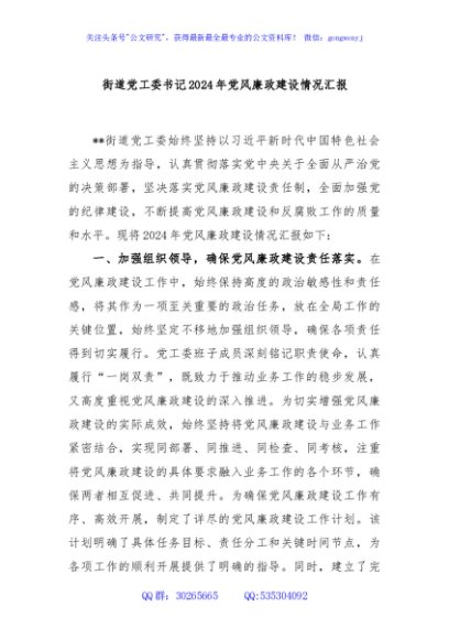 街道党工委书记2024年党风廉政建设情况汇报
