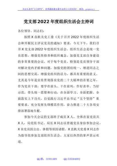 党支部2022年度组织生活会主持词