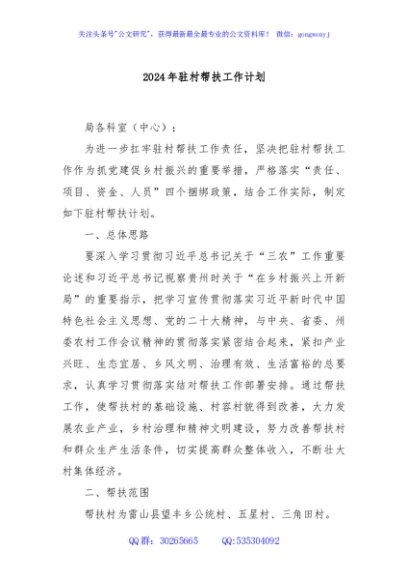 2024年驻村帮扶工作计划