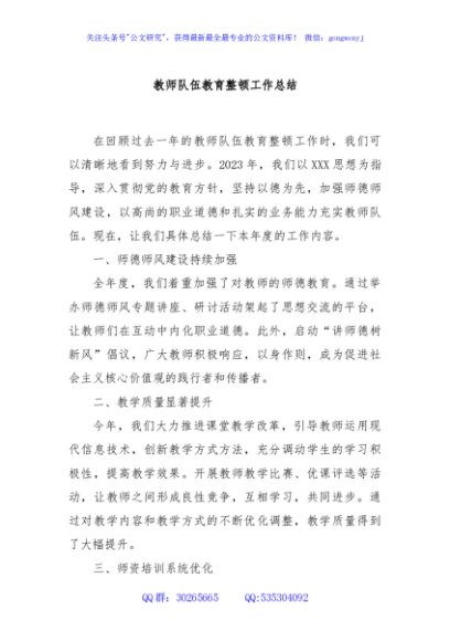 教师队伍教育整顿工作总结