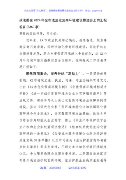 政法委在2024年全市法治化营商环境建设推进会上的汇报发言(3360字)