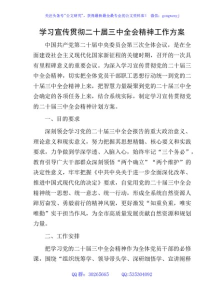（方案）学习宣传贯彻二十届三中全会精神工作方案2600字