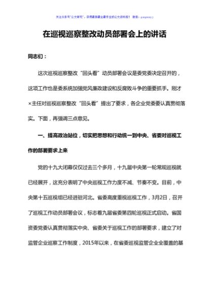 038在巡视巡察整改动员部署会上的讲话