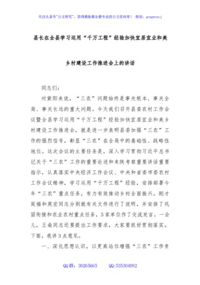 县长在全县学习运用“千万工程”经验加快宜居宜业和美乡村建设工作推进会上的讲话