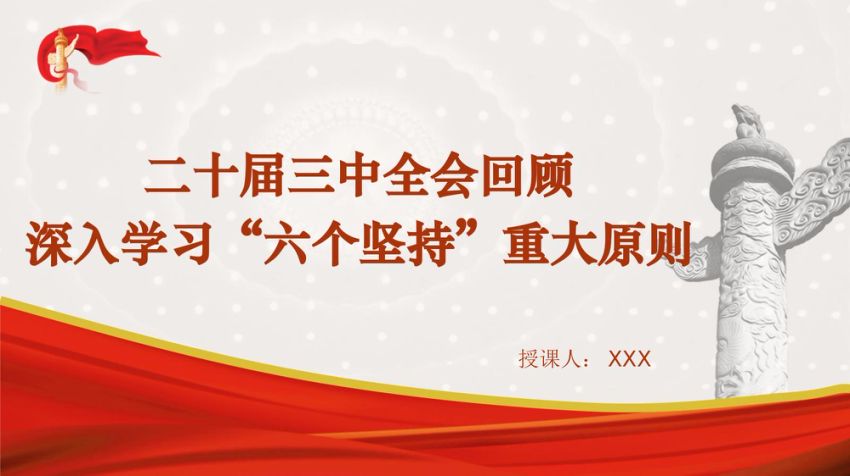 三中全会党课ppt+讲稿：从全会回顾深入学习“六个坚持”重大原则29张