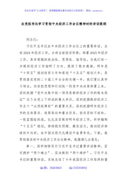 在党组传达学习贯彻中央经济工作会议精神时的讲话提纲