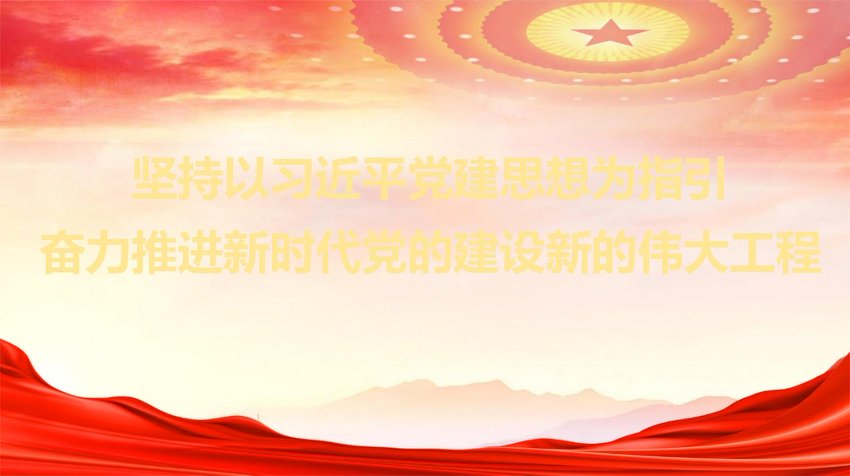 PPT：坚持以总书记党建思想为指引奋力推进新时代党的建设新的伟大工程