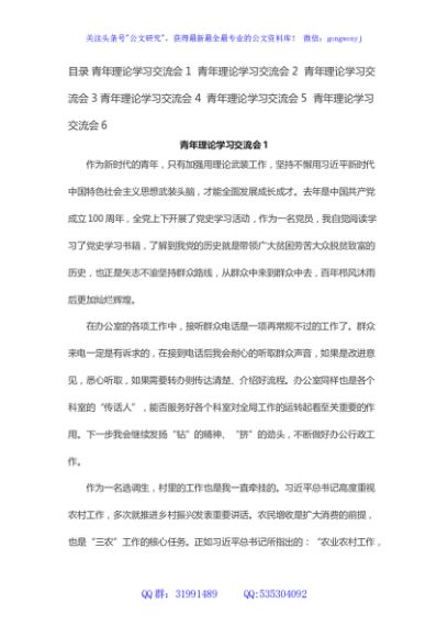 青年理论学习交流会发言汇编（6篇）