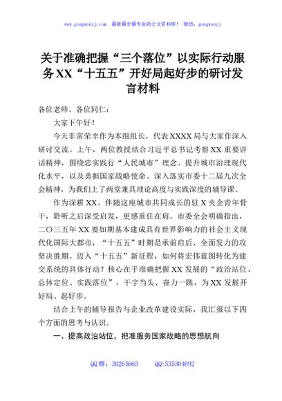 关于准确把握“三个落位”以实际行动服务XX“十五五”开好局起好步的研讨发言材料