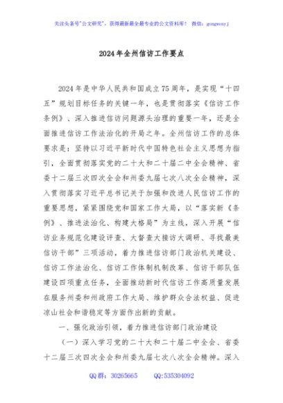 2024年全州信访工作要点