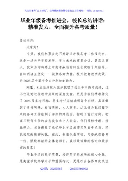 毕业年级备考推进会，校长总结讲话：精准发力，全面提升备考质量！
