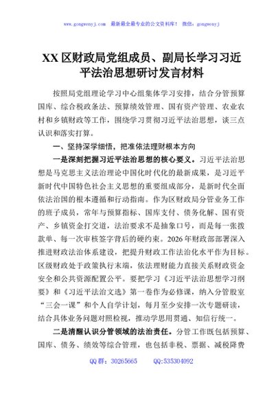 XX区财政局党组成员、副局长学习习近平法治思想研讨发言材料