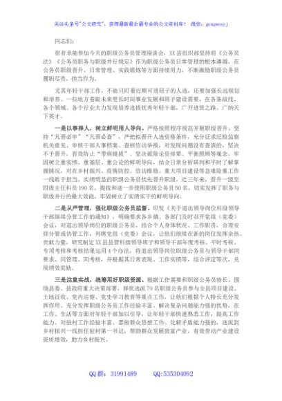 组织部关于强化职级公务员管理座谈会发言稿