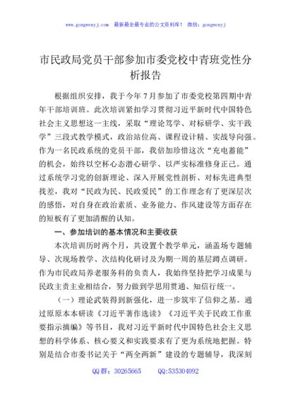 市民政局党员干部参加市委党校中青班党性分析报告