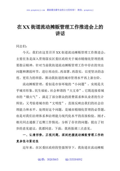 在XX街道流动摊贩管理工作推进会上的讲话