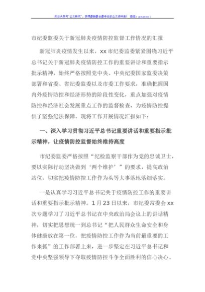 市纪委监委关于新冠肺炎疫情防控监督工作情况的汇报