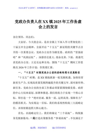 党政办负责人在XX镇2025年工作务虚会上的发言