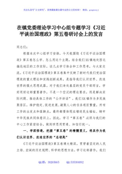 在镇党委理论学习中心组专题学习《习近平谈治国理政》第五卷研讨会上的发言