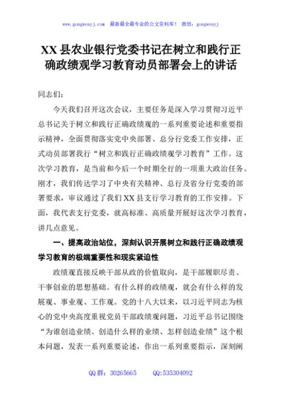 XX县农业银行党委书记在树立和践行正确政绩观学习教育动员部署会上的讲话