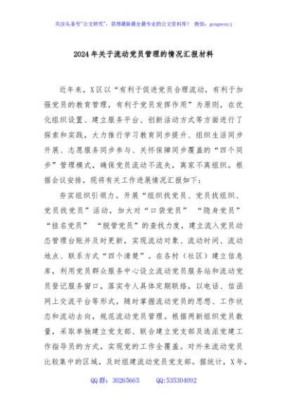 2024年关于流动党员管理的情况汇报材料
