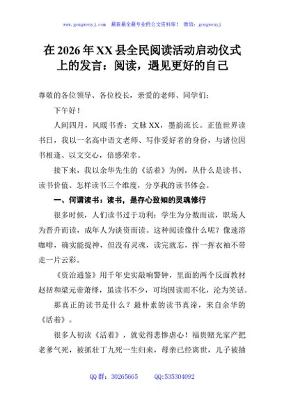在2026年XX县全民阅读活动启动仪式上的发言：阅读，遇见更好的自己