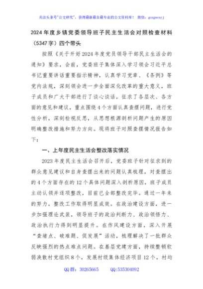 2024年度乡镇党委领导班子民主生活会对照检查材料（5347字）四个带头