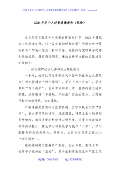 2024年度个人述责述廉报告（纪检）