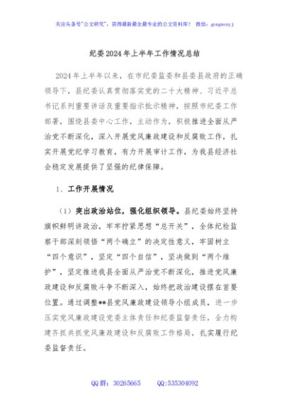 纪委2024年上半年工作情况总结