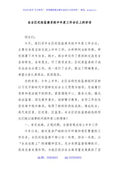 在全区纪检监察系统半年度工作会议上的讲话