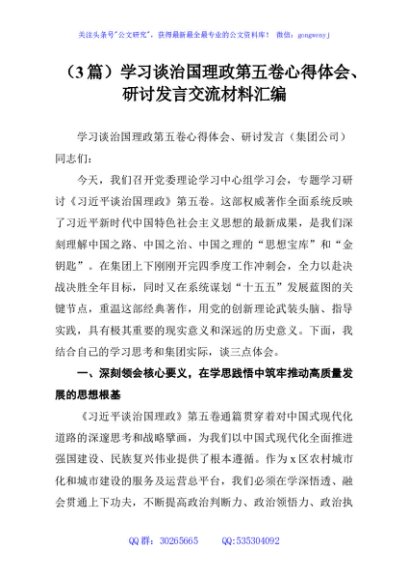 （3篇）学习谈治国理政第五卷心得体会、研讨发言交流材料汇编