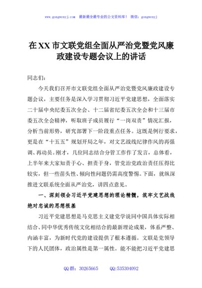 在XX市文联党组全面从严治党暨党风廉政建设专题会议上的讲话