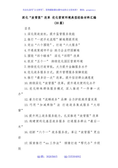 (30篇)深化“放管服”改革优化营商环境典型经验材料汇编