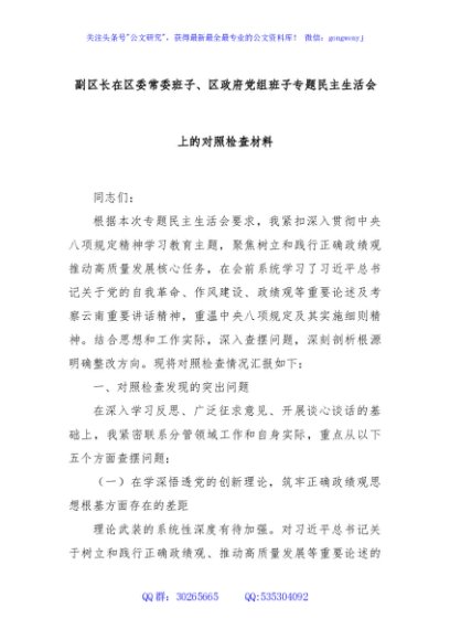 副区长在区委常委班子、区政府党组班子专题民主生活会上的对照检查材料