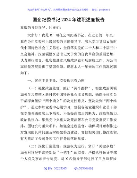 国企公司纪委书记2024年述职述廉报告5000字
