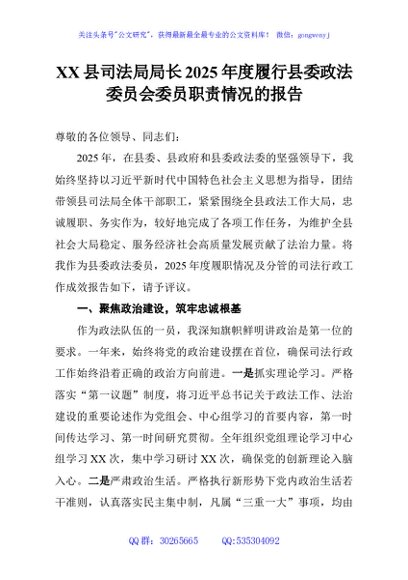 XX县司法局局长2025年度履行县委政法委员会委员职责情况的报告