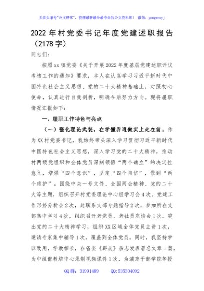 2022年村党委书记年度党建述职报告