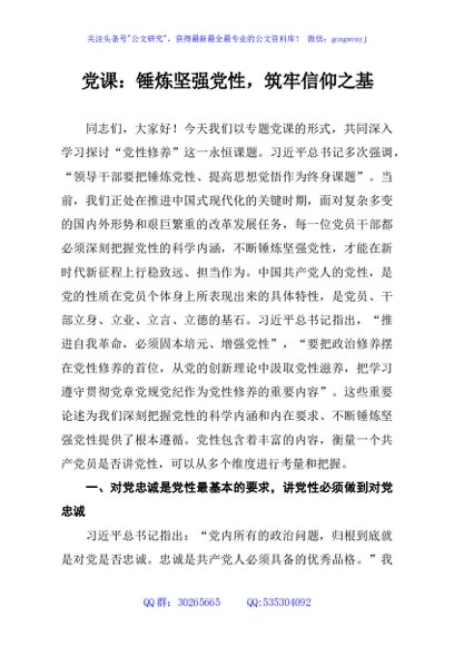 党课：锤炼坚强党性，筑牢信仰之基