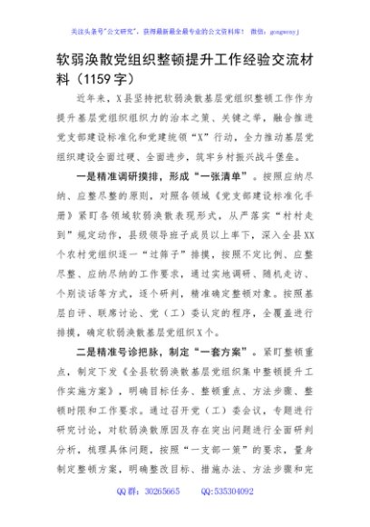软弱涣散党组织整顿提升工作经验交流材料