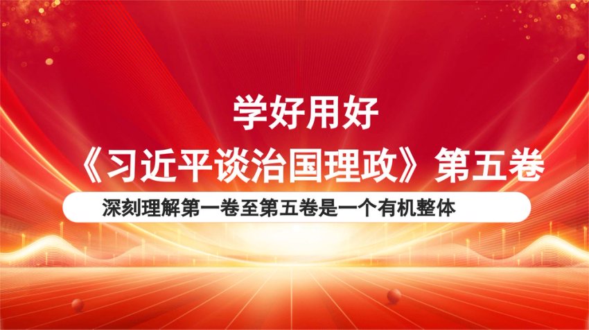 党课：学好用好《总书记谈治国理政》第五卷：深刻理解第一卷至第五卷是一个有机整体