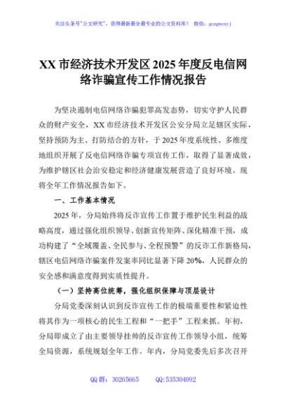 XX市经济技术开发区2025年度反电信网络诈骗宣传工作情况报告