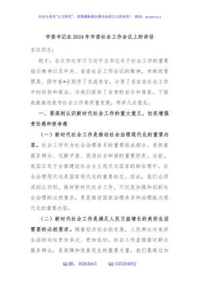 市委书记在2024年市委社会工作会议上的讲话